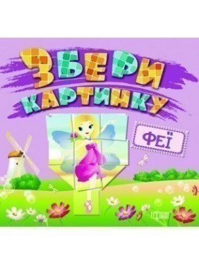 Феи