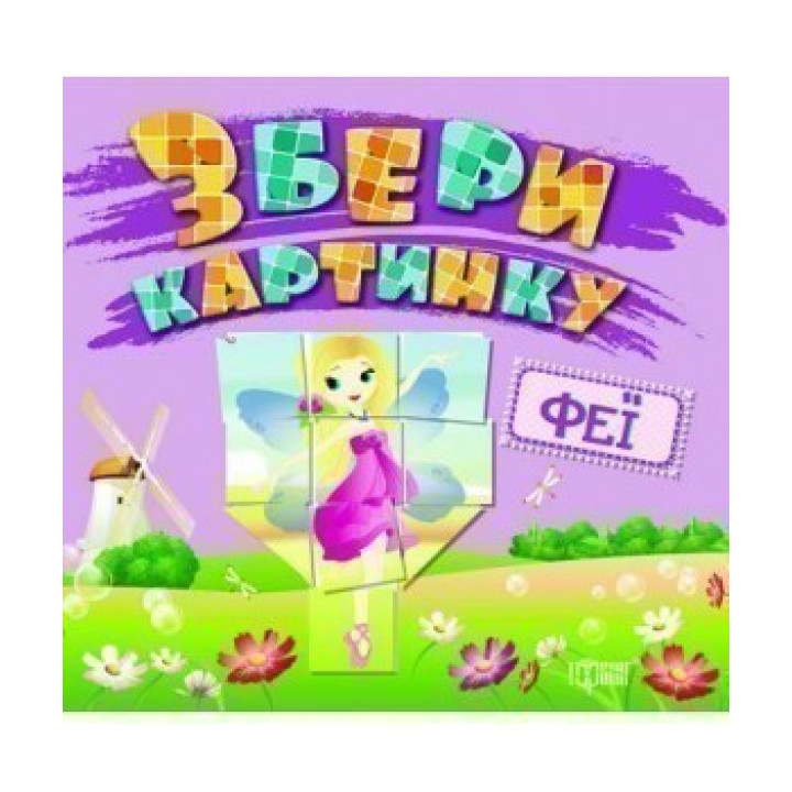 Феи