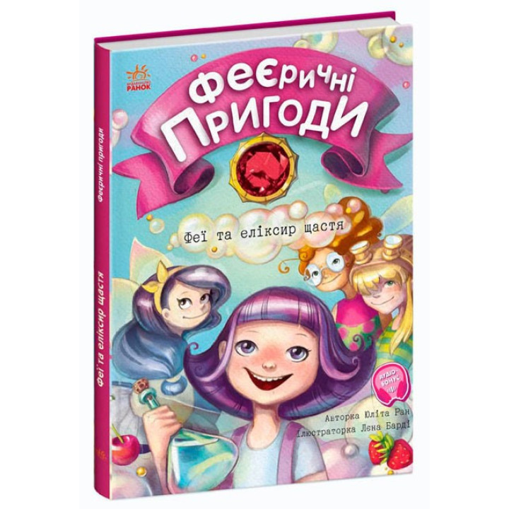 Феи и эликсир счастья