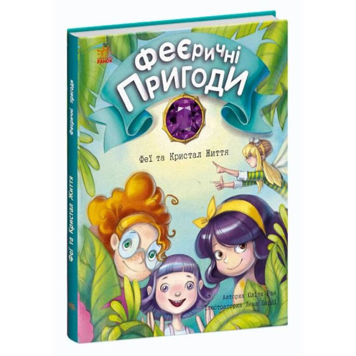 Феї та Кристал Життя