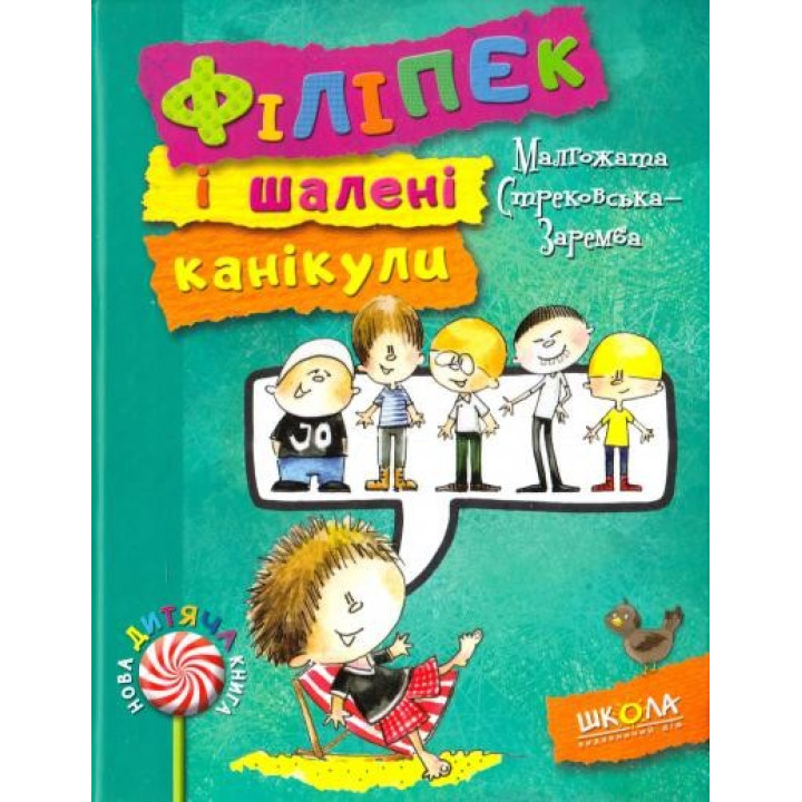 Філіпек і шалені канікули.