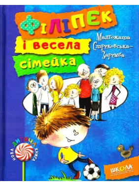 Филипек и веселая семейка