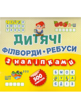 Филворды Ребусы Гномик 500 наклейок( книга11)