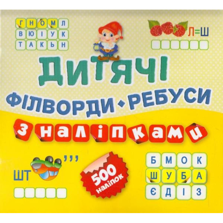Филворды Ребусы Гномик 500 наклейок( книга11)