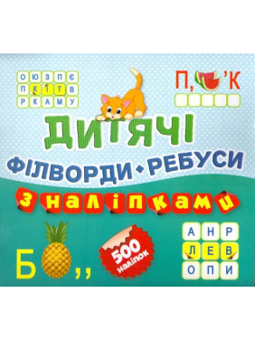 Филворды Ребусы Котик,500 наклейок(книга10)