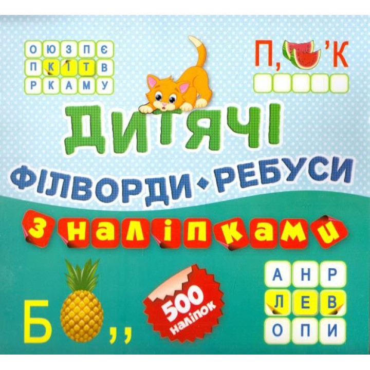 Филворды Ребусы Котик,500 наклейок(книга10)