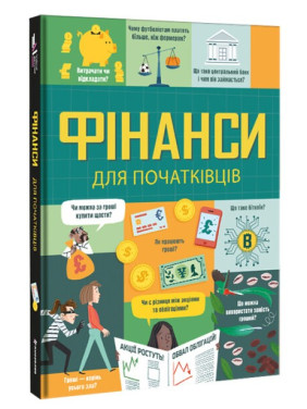 Финансы для начинающих