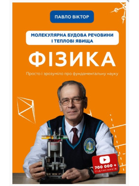 физика. Том 2. Молекулярное строение вещества и тепловые явления