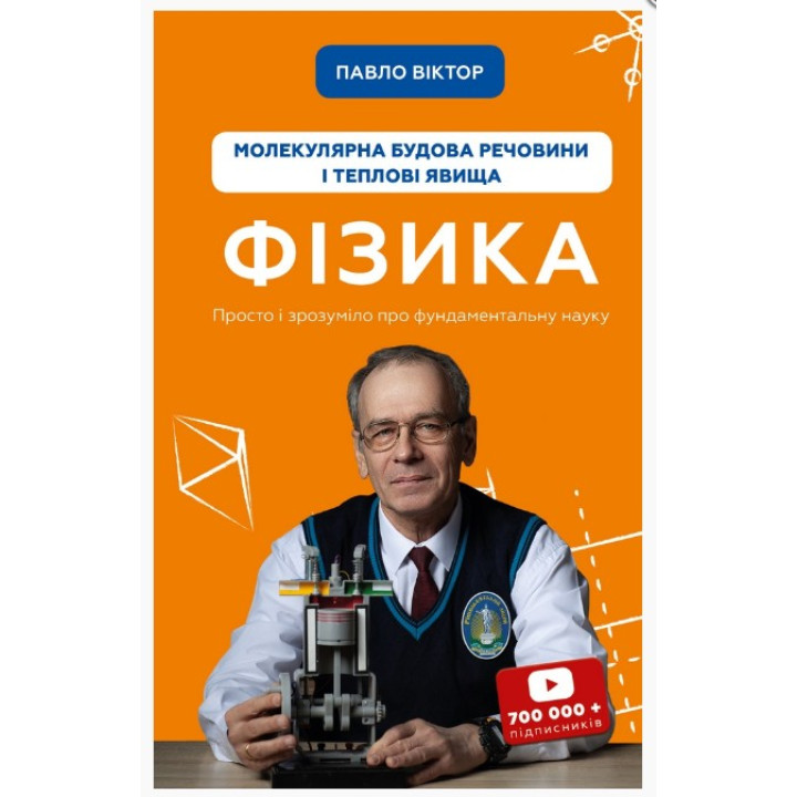 физика. Том 2. Молекулярное строение вещества и тепловые явления