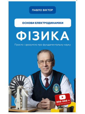 физика. Том 3. Основы электродинамики