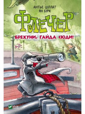 Флечер. Лжецы, айда сюда!