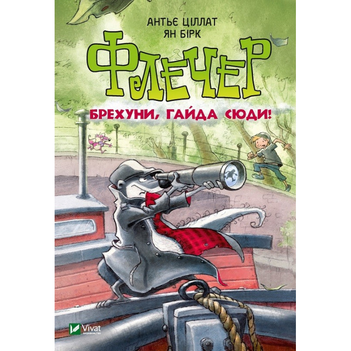Флечер. Брехуни, гайда сюди!