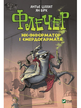 Флечер Нос-информатор и смердопушка