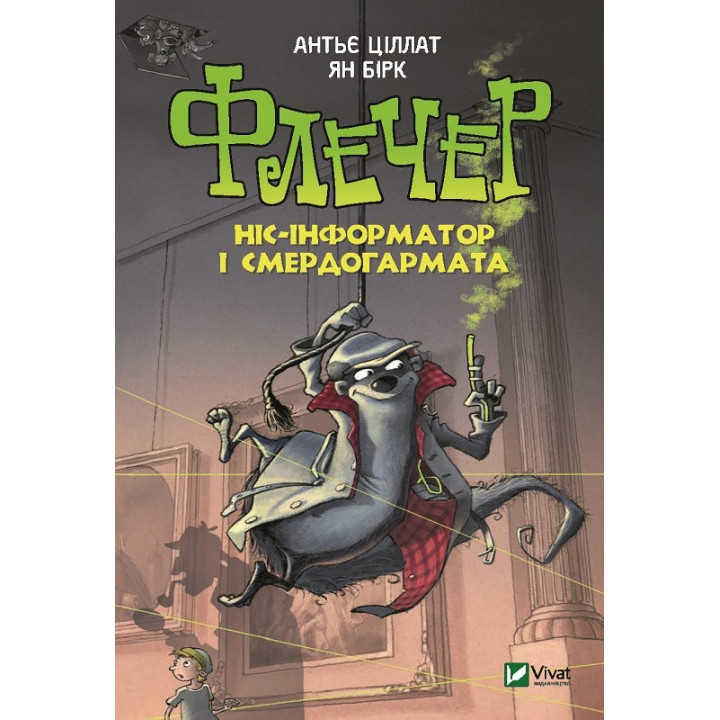 Флечер Ніс-інформатор і смердогармата