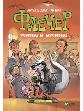 Флечер. Учителя и мучители