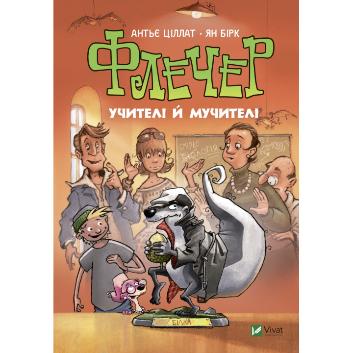 Флечер. Учителя и мучители
