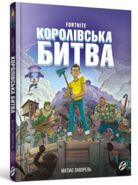 Fortnite. Королевское сражение. Книга 1