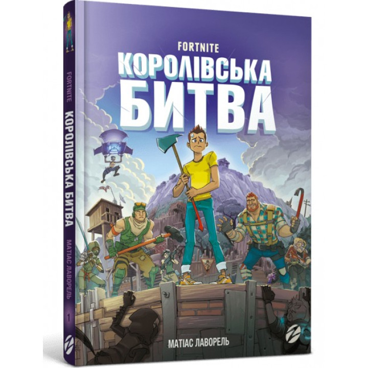 Fortnite. Королевское сражение. Книга 1