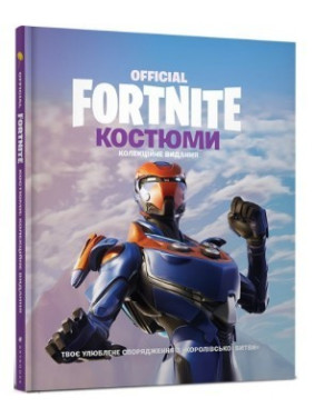 Fortnite Official. Костюмы. Коллекционное издание