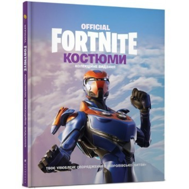 Fortnite Official. Костюмы. Коллекционное издание