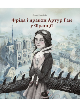 Фрида и дракон Артур Гай во Франции