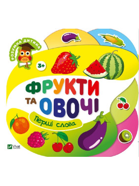 Фрукты и овощи