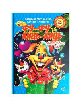 Фу-Фу и Кис-Киц. Зверонный год!
