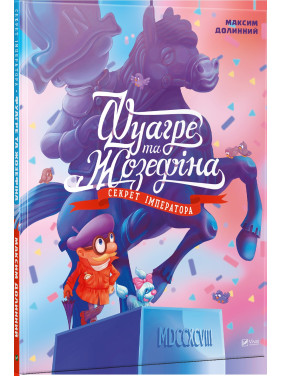 Фуагре и Жозефина