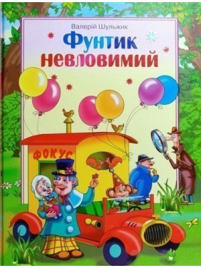 Фунтик неуловимый