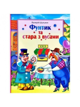 Фунтик и старая с усами