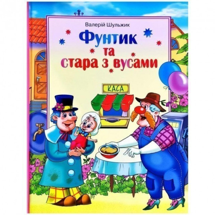 Фунтик и старая с усами