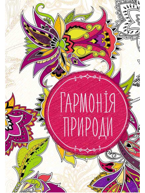 Гармонія природи
