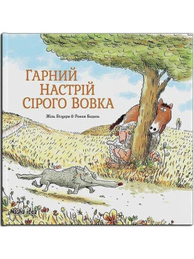 Хорошее настроение Серого Волка Т.1