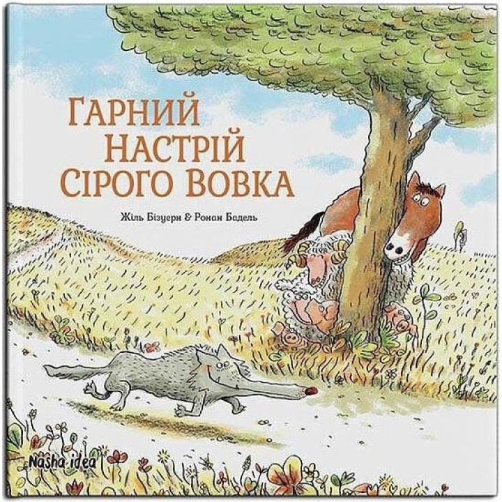Хорошее настроение Серого Волка Т.1