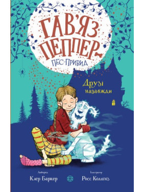 Гавяз Пеппер – пес-призрак. Книга 1. Друзья навсегда