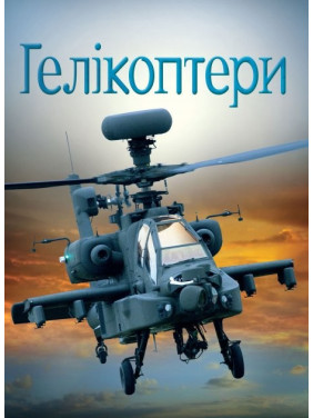 Вертолеты