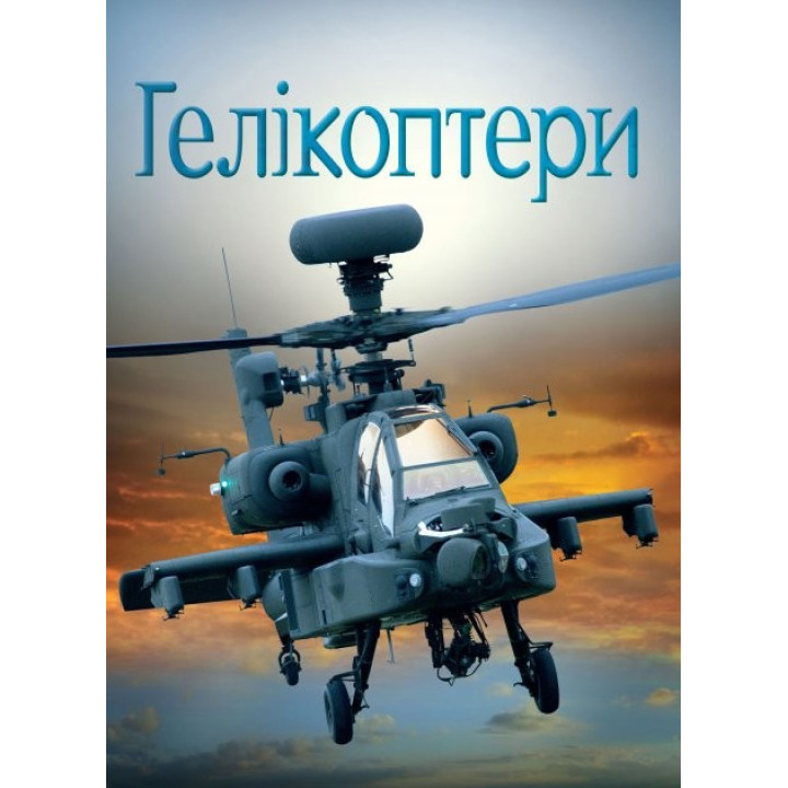 Вертолеты