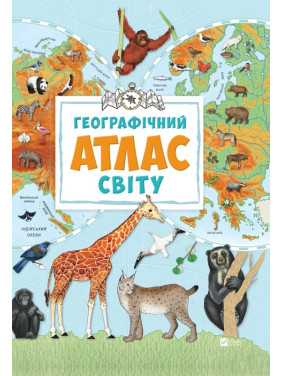 Географічний атлас світу