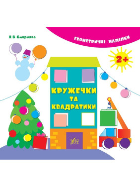 Геометрические наклейки.Кружечки и квадратики