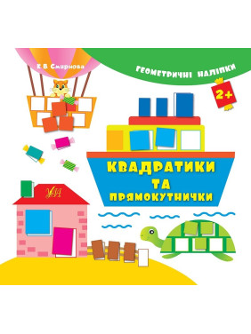 Геометрические наклейки.Квадратики и прямоугольнички