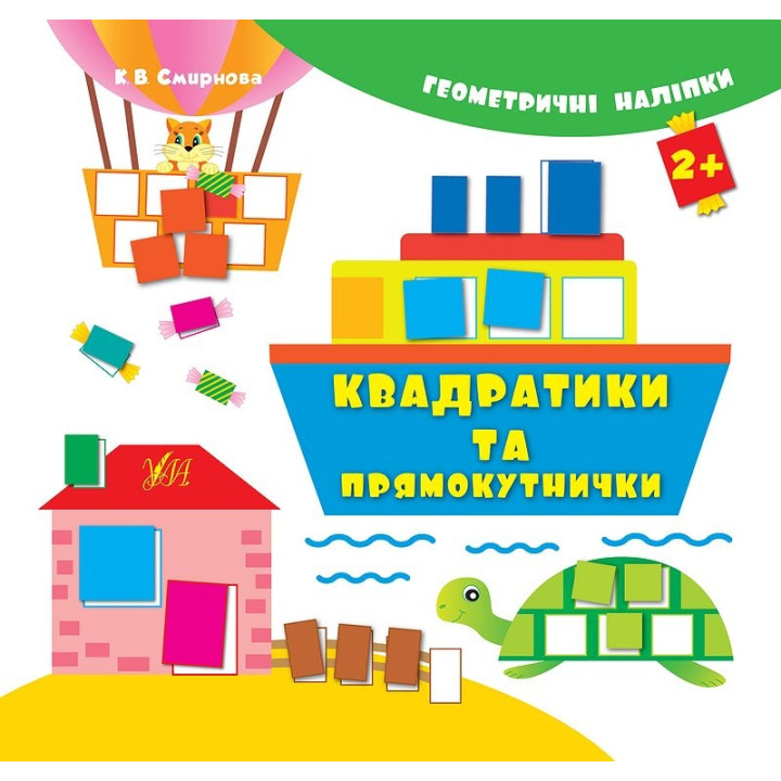 Геометричні наліпки.Квадратики та прямокутнички
