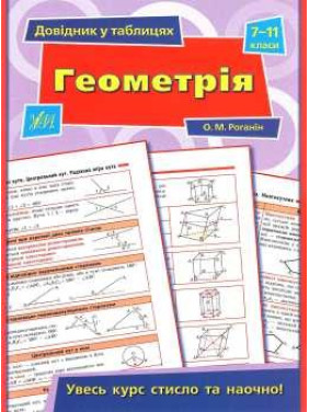 Геометрия. 7–11 классы