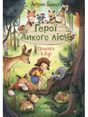 Герои дикого леса. Кролики в беде