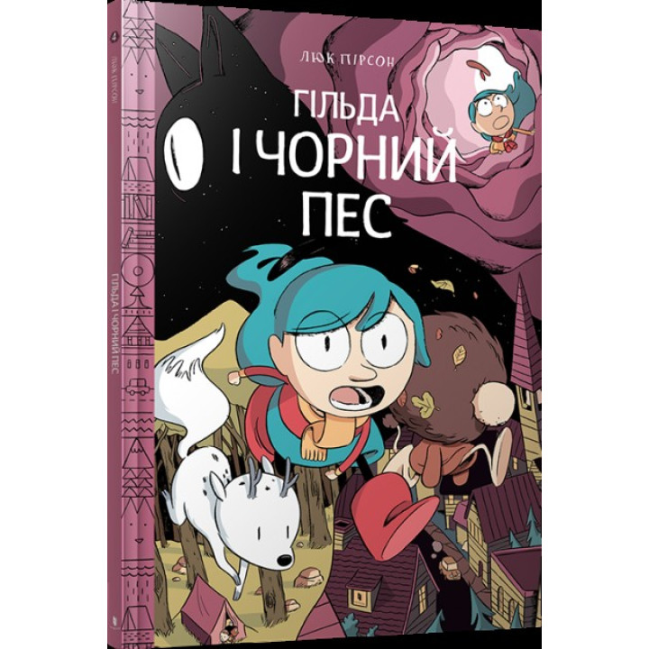 Гільда і чорний пес