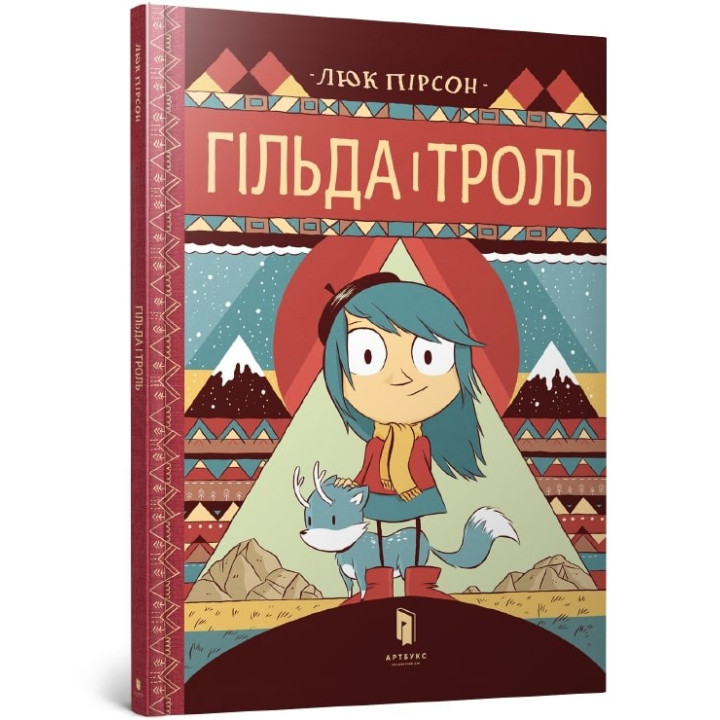 Гільда і троль