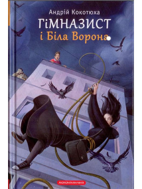 ГИМНАЗИСТ И БЕЛАЯ ВОРОНА