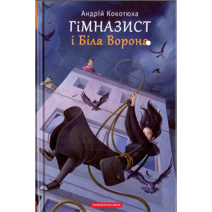 ГИМНАЗИСТ И БЕЛАЯ ВОРОНА