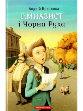 ГИМНАЗИСТ И ЧЕРНАЯ РУКА