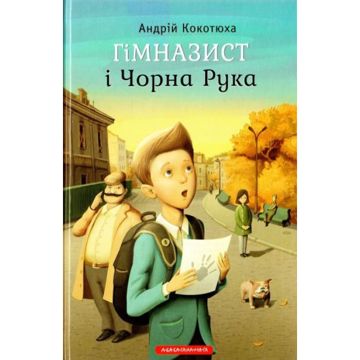 ГІМНАЗИСТ І ЧОРНА РУКА