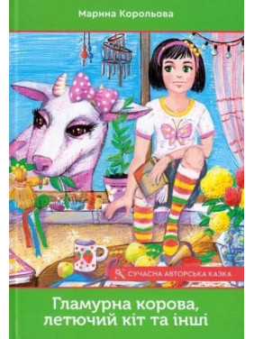 Гламурная корова, летучий кот и другие